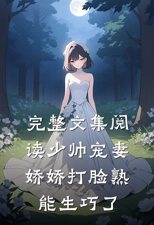 完整文集阅读少帅宠妻，娇娇打脸熟能生巧了