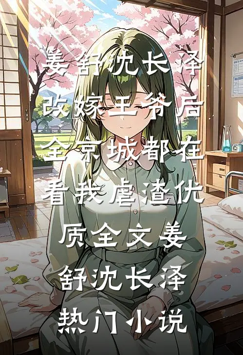 改嫁王爷后,全京城都在看我虐渣优质全文