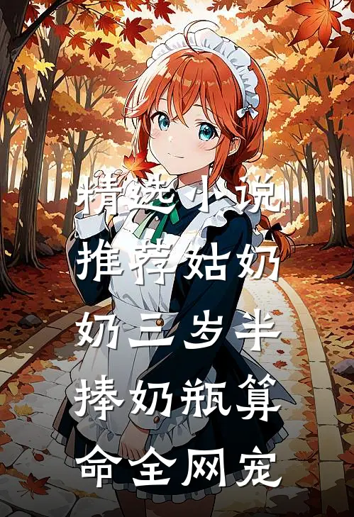 精选小说推荐姑奶奶三岁半,捧奶瓶算命全网宠