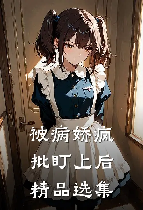 被病娇疯批盯上后精品选集