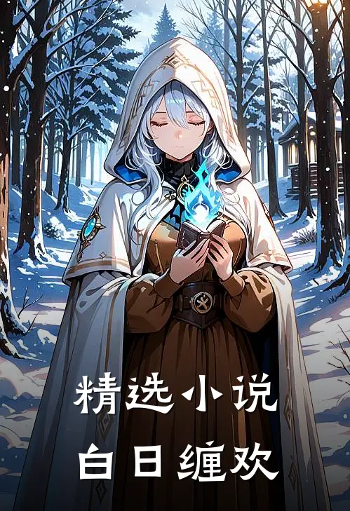 精选小说白日缠欢