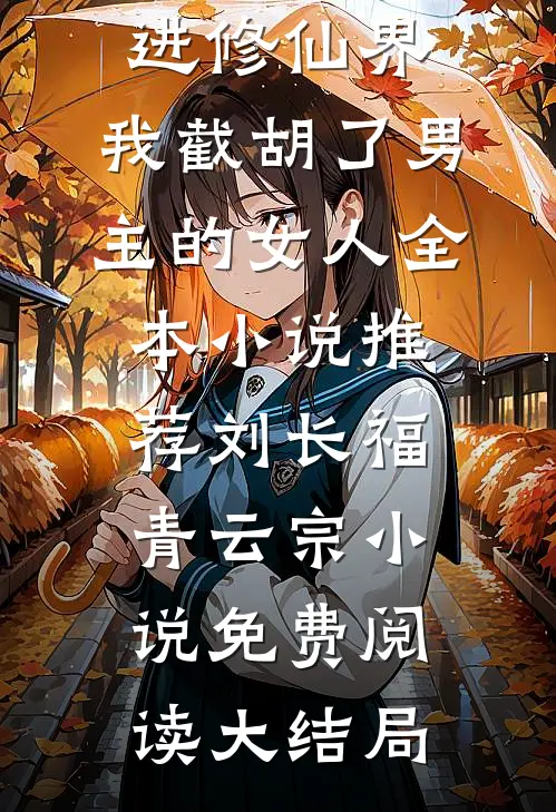穿进修仙界:我截胡了男主的女人全本小说推荐