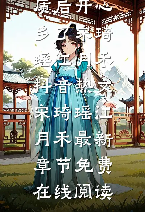 全章阅读穿成国公老夫人没素质后开心多了