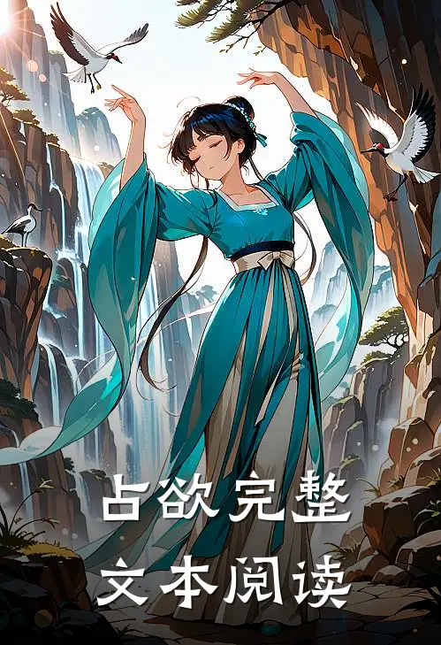 占欲完整文本阅读