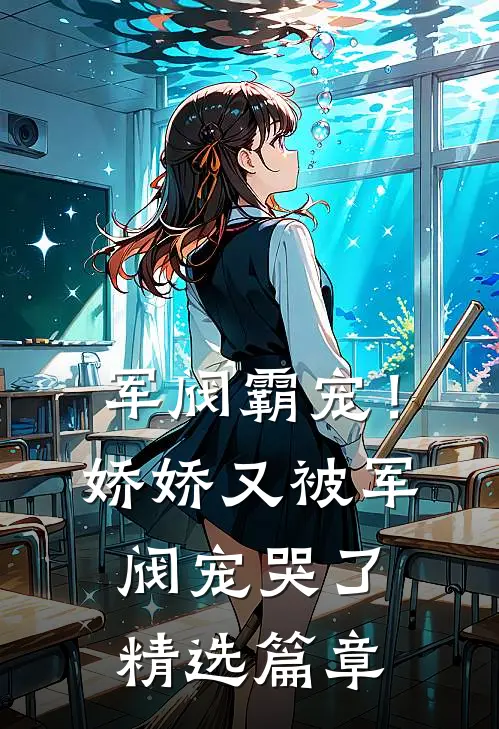 军阀霸宠！娇娇又被军阀宠哭了精选篇章