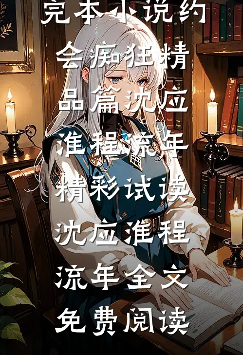 约会痴狂精品篇