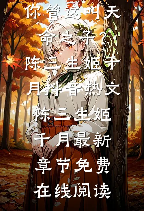 畅读精品小说一生孤苦战鬼神,你管这叫天命之子?