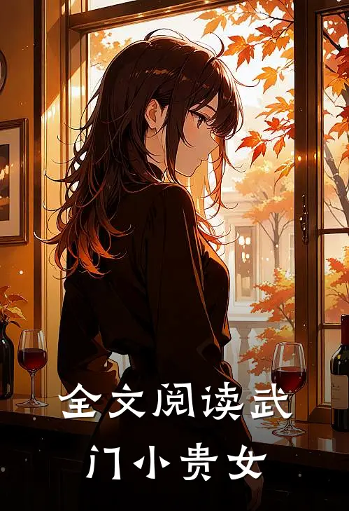 全文阅读武门小贵女