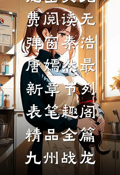 精品全篇九州战龙