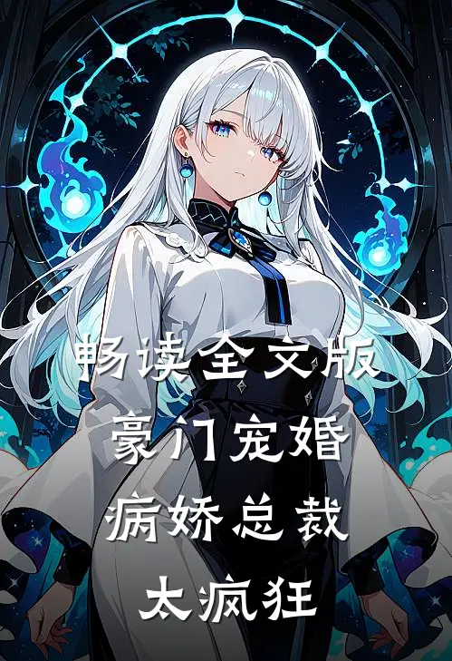 畅读全文版豪门宠婚:病娇总裁太疯狂