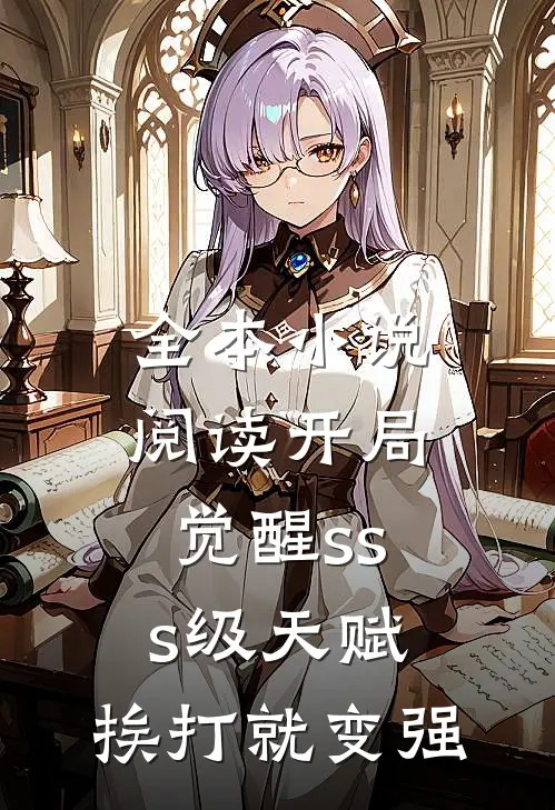 全本小说阅读开局觉醒sss级天赋：挨打就变强