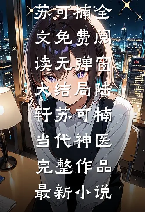 当代神医完整作品