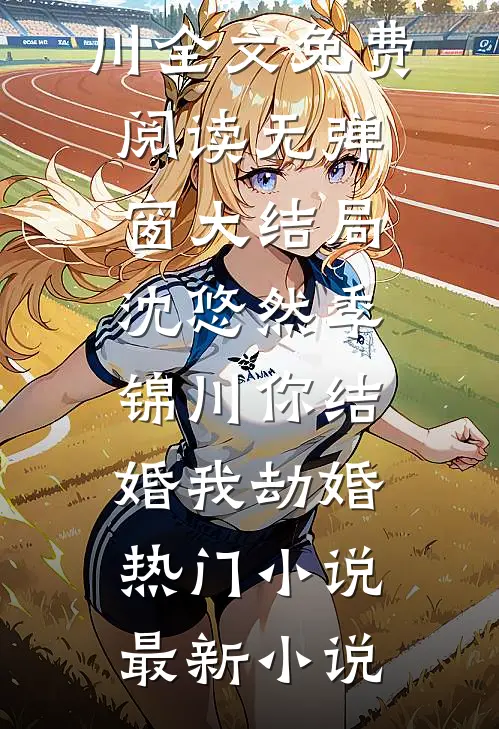 你结婚我劫婚热门小说