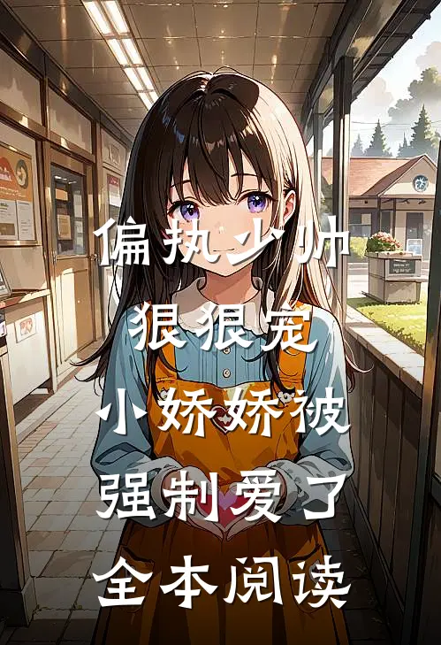 偏执少帅狠狠宠，小娇娇被强制爱了全本阅读