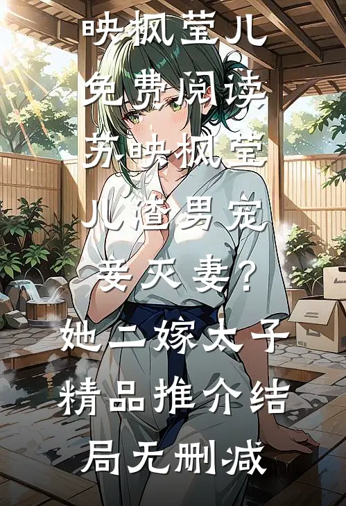 渣男宠妾灭妻?她二嫁太子精品推介