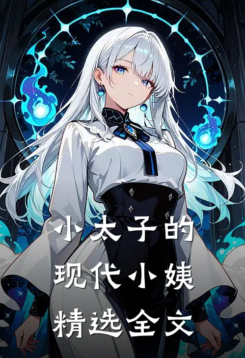 小太子的现代小姨精选全文