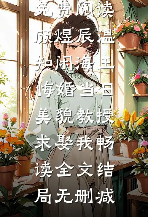 海王悔婚当日,美貌教授求娶我畅读全文