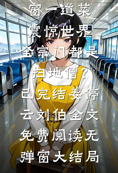 一道菜震惊世界,全宗门都是扫地僧?已完结