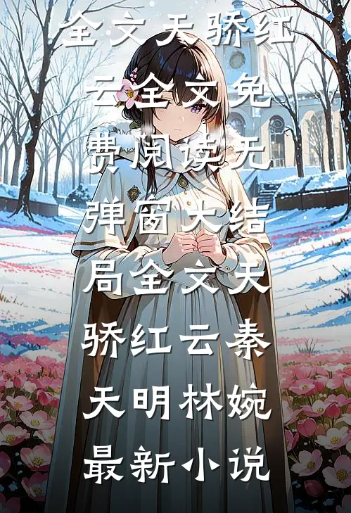 全文天骄红云