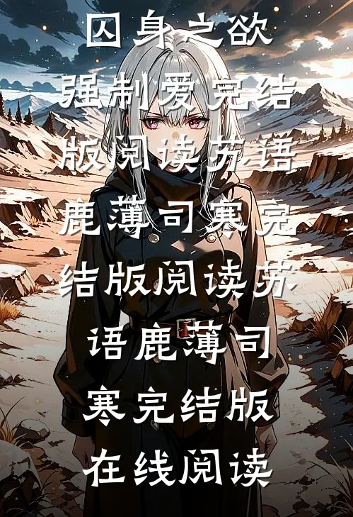囚身之欲:强制爱完结版阅读