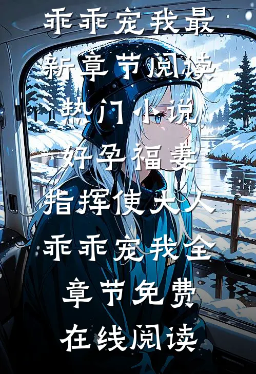 热门小说好孕福妻:指挥使大人乖乖宠我