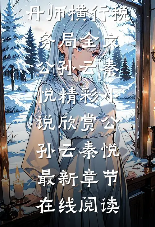 穿越:仙界第一炼丹师横行税务局全文