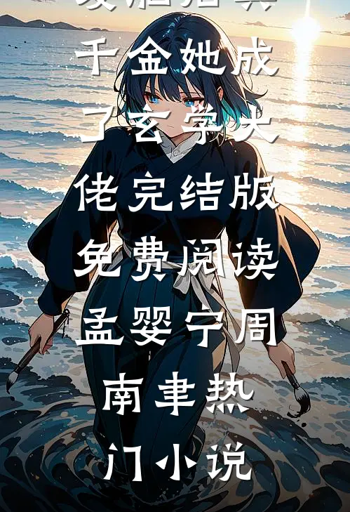 精品篇摆脱恋爱脑后真千金她成了玄学大佬
