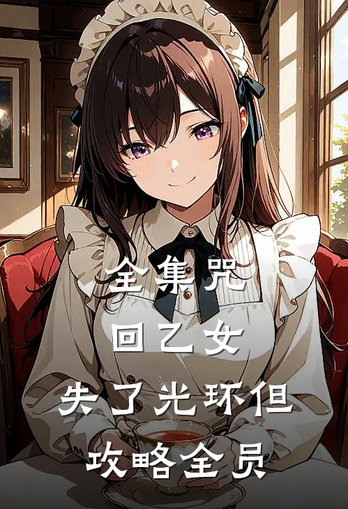 全集咒回乙女:失了光环但攻略全员