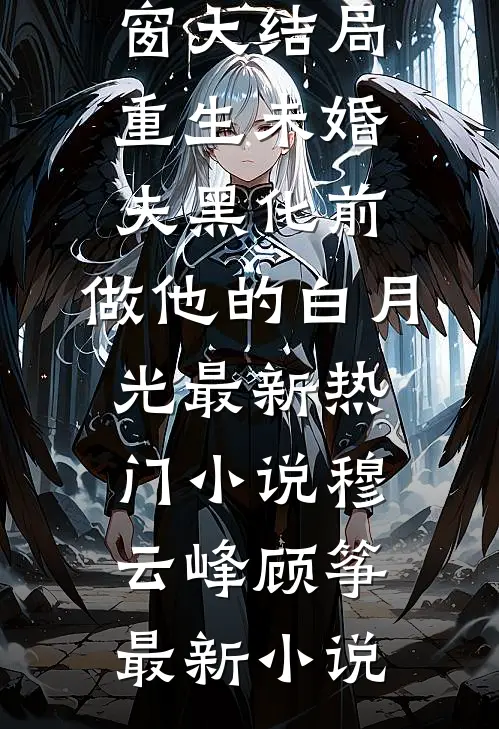 重生未婚夫黑化前,做他的白月光最新热门小说