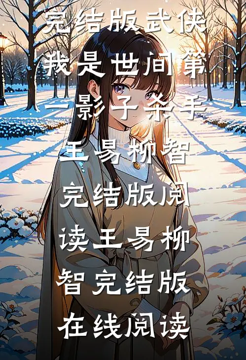 完结版武侠:我是世间第一影子杀手