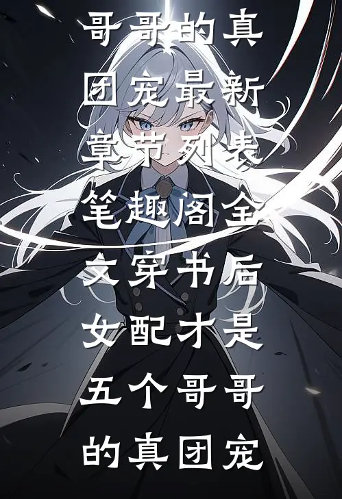 全文穿书后女配才是五个哥哥的真团宠