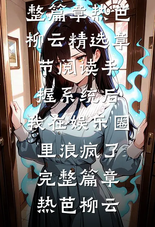 手握系统后,我在娱乐圈里浪疯了完整篇章