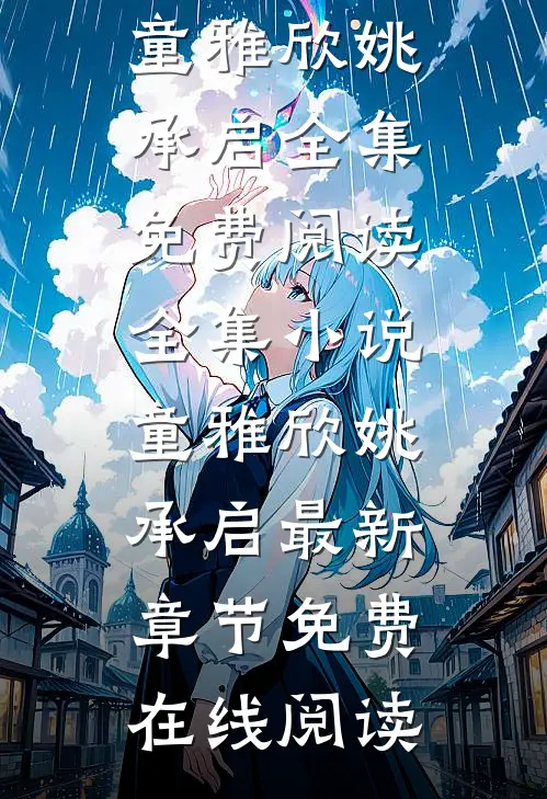 全集小说童雅欣姚承启