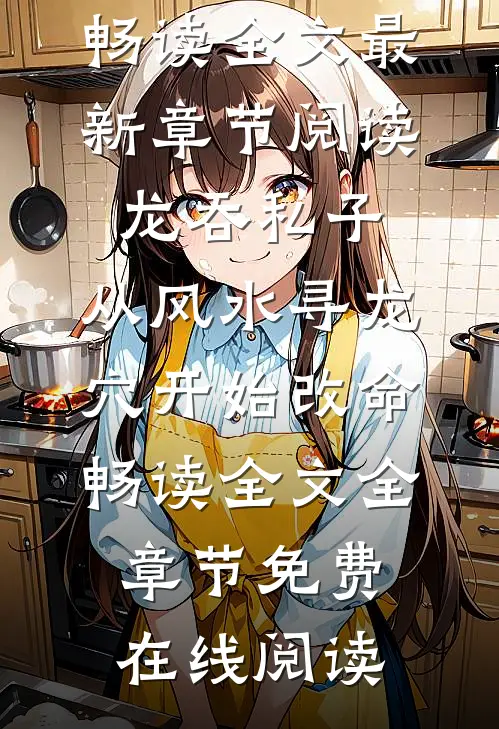 龙吞私子:从风水寻龙穴开始改命畅读全文
