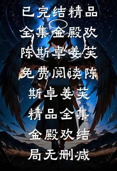 精品全集金殿欢