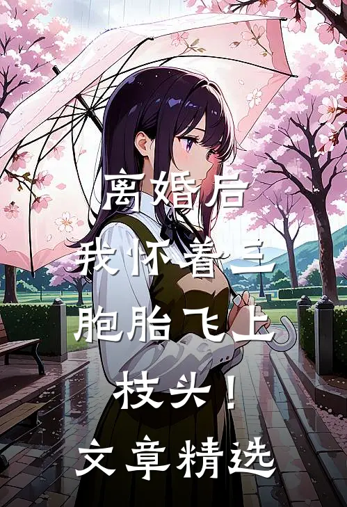 离婚后，我怀着三胞胎飞上枝头！文章精选