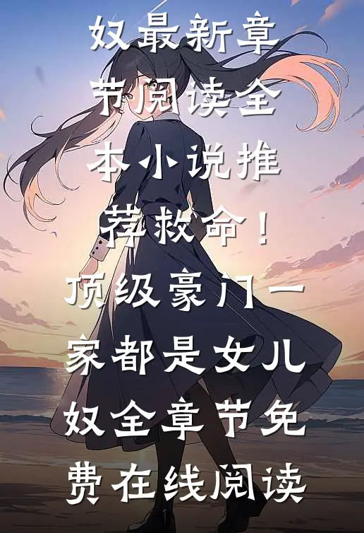 全本小说推荐救命!顶级豪门一家都是女儿奴
