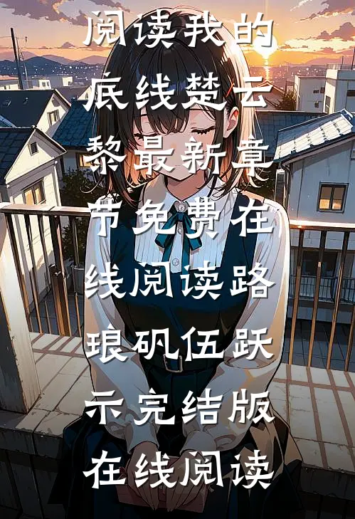 完整章节阅读我的底线楚云黎