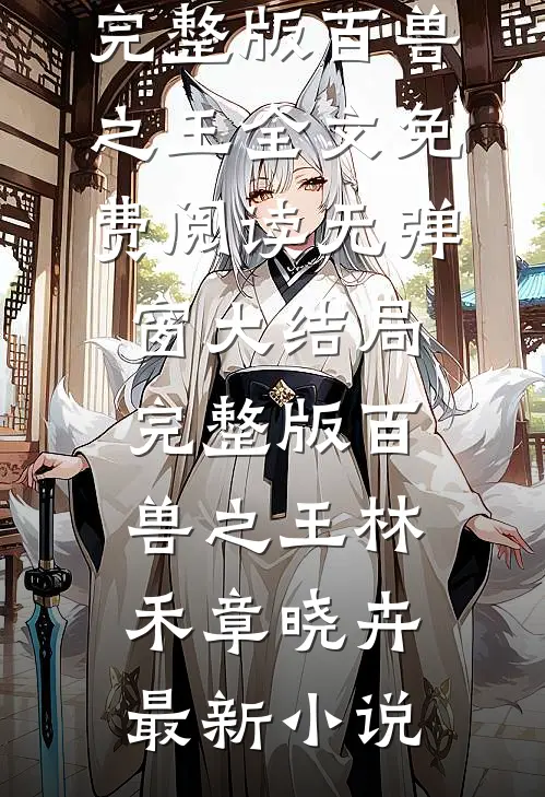 完整版百兽之王