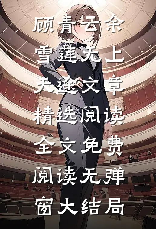 无上天途文章精选阅读