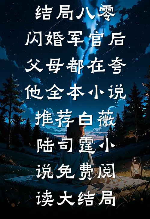 八零:闪婚军官后,父母都在夸他全本小说推荐
