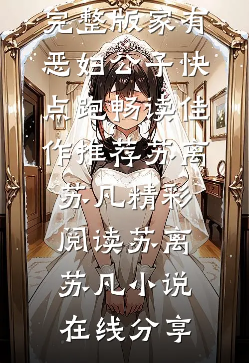 家有恶妇公子快点跑畅读佳作推荐