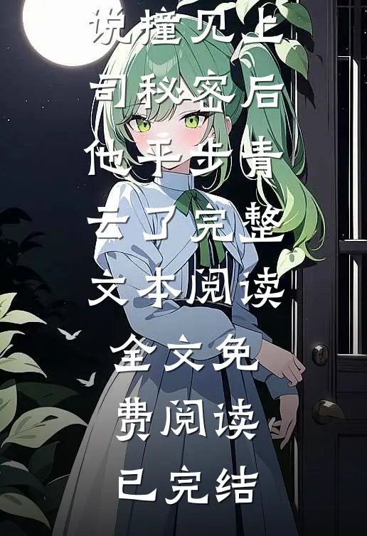 撞见上司秘密后,他平步青云了完整文本阅读
