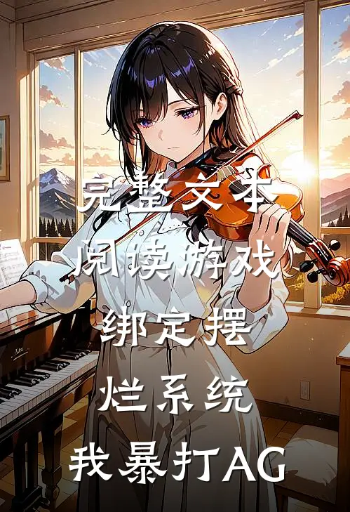 完整文本阅读游戏:绑定摆烂系统,我暴打AG