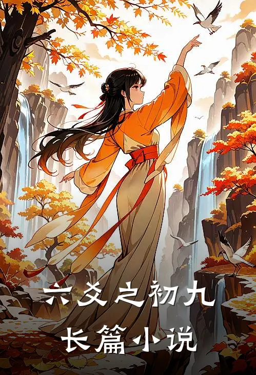 六爻之初九长篇小说