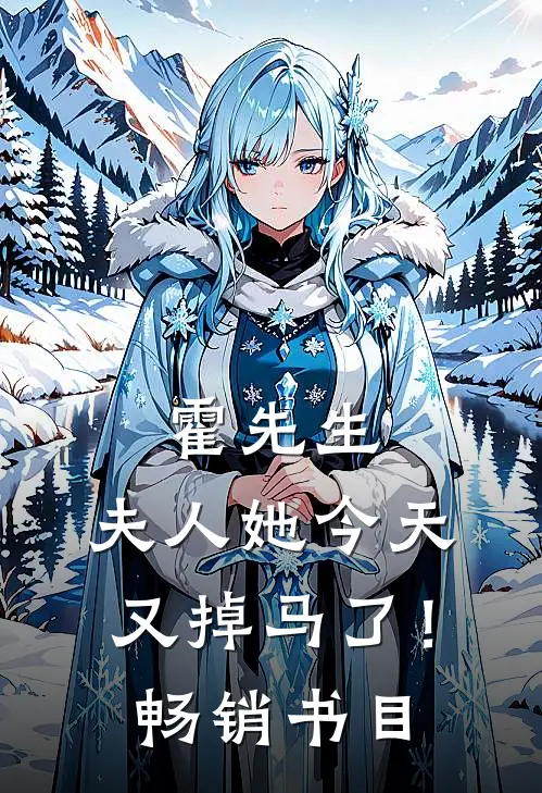 霍先生，夫人她今天又掉马了！畅销书目