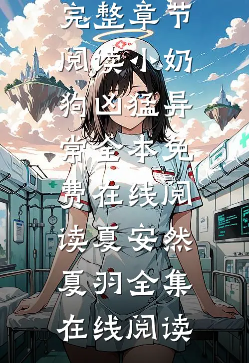 完整章节阅读小奶狗凶猛异常