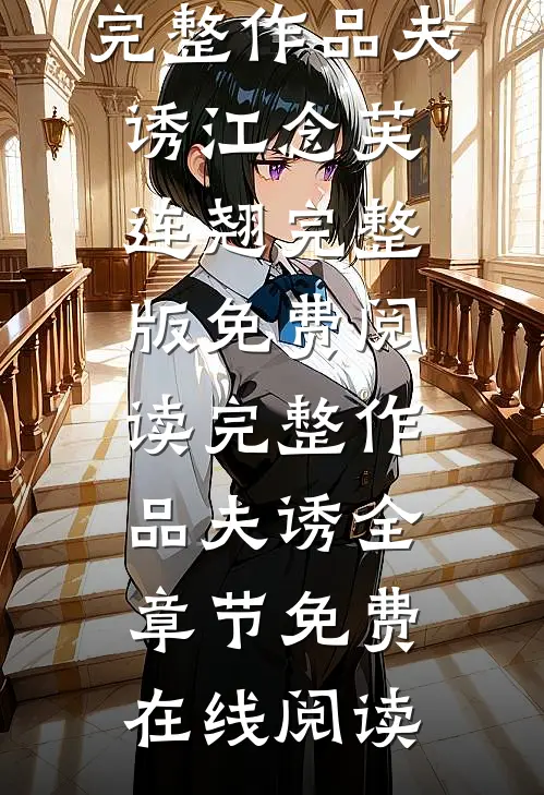 完整作品夫诱