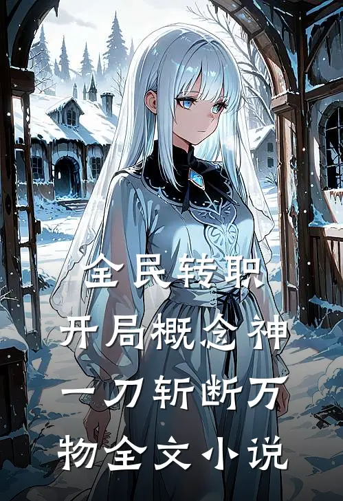 全民转职:开局概念神,一刀斩断万物全文小说