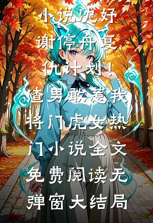 复仇计划!渣男敢惹我将门虎女热门小说
